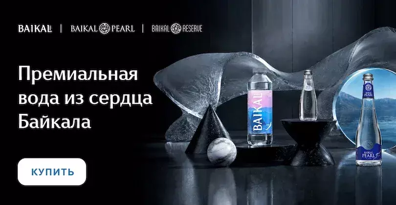 Вода BAIKAL 430/BAIKAL PEARL/BAIKAL RESERVE