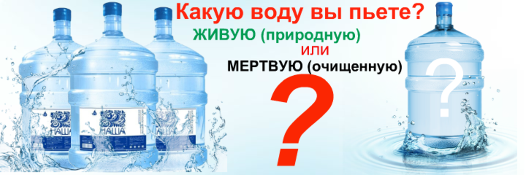 Живая и мертвая вода 