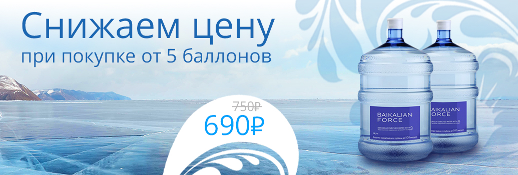 Снижаем цену на воду «Величие байкала» и «Baikalian Force» 19 литров