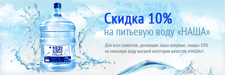 Скидка на питьевую воду «наша» 19 литров - 10 %  