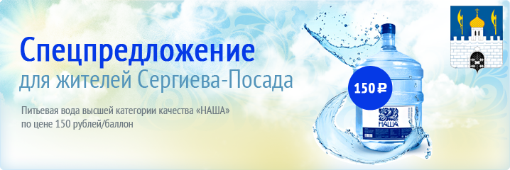 Питьевая вода «Наша» по специальной цене для г. Сергиев Посад 